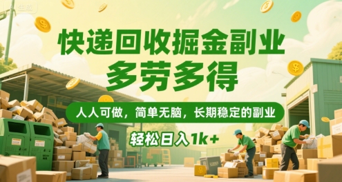 快递回收副业揭秘，零门槛多劳多得轻松日入千元-无双副业