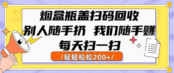 烟盒瓶盖扫码回收变废为宝，轻松赚钱又环保-无双副业
