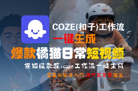 COZE工作流一键生成爆款橘猫日常短视频保姆级教程-无双副业