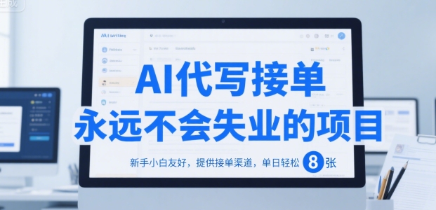 AI代写接单项目揭秘，新手小白轻松日入800+-无双副业