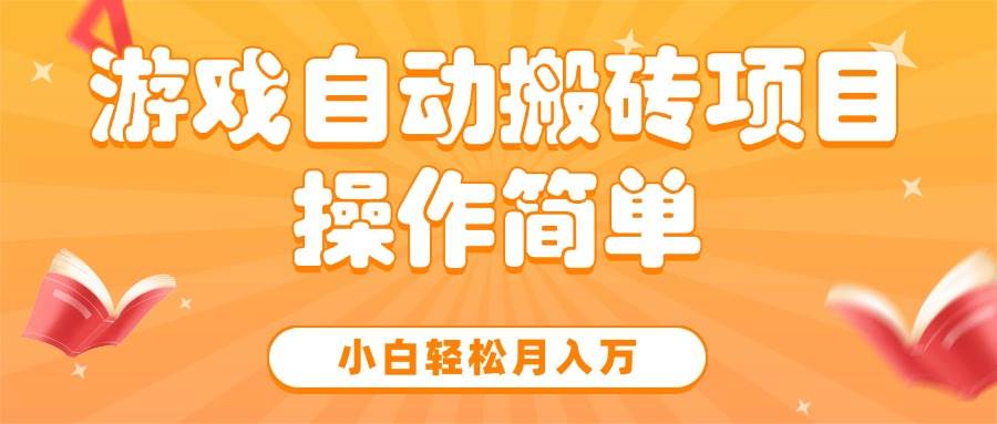 游戏自动搬砖项目，小白轻松月入万操作简单-无双副业