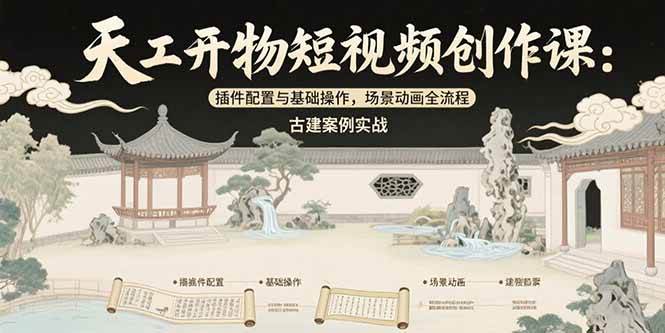 天工开物短视频创作课：Blender插件配置与古建动画实战-无双副业