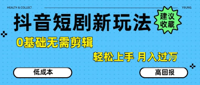 抖音短剧拉新玩法0基础轻松上手月入过万-无双副业