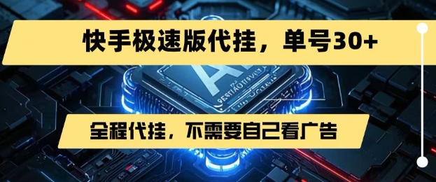 快手极速版掘金新玩法，一键代挂轻松日赚30+-无双副业