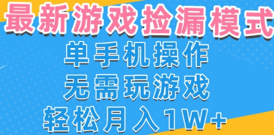 游戏自动捡漏项目最新玩法 手机操作轻松月入过万-无双副业