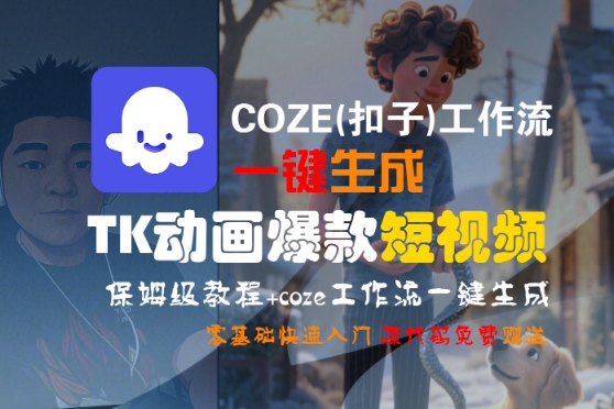 COZE工作流一键生成TK动画短视频零基础教程-无双副业