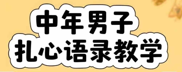 云天中年男人扎心语录图文视频全套课程含智能体一键生成-无双副业