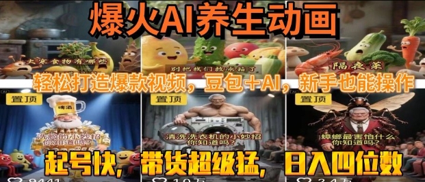 速成AI养生动画制作教程，轻松打造爆款视频实现日入四位数-无双副业