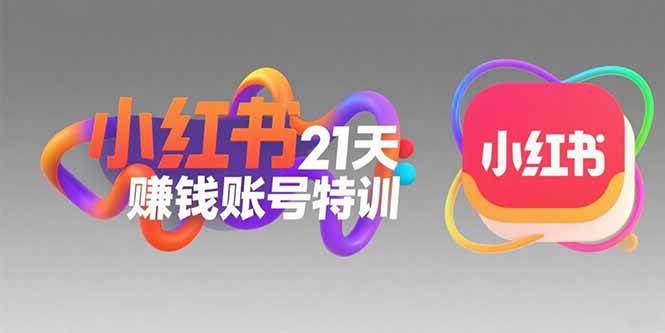 小红书21天赚钱账号特训：定位技巧与文案创作-无双副业