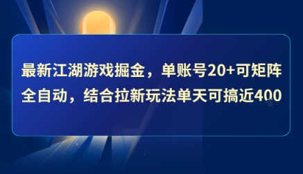 最新江湖游戏掘金项目，单账号日入20+可矩阵全自动操作-无双副业