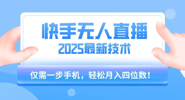 快手无人直播2025年最新玩法，一部手机轻松月入四位数-无双副业