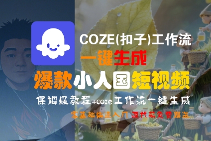 COZE工作流一键生成爆款小人国短视频保姆级教程-无双副业