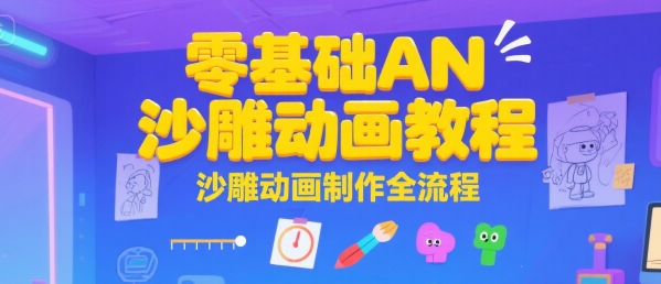 零基础AN沙雕动画教程与制作全流程-无双副业
