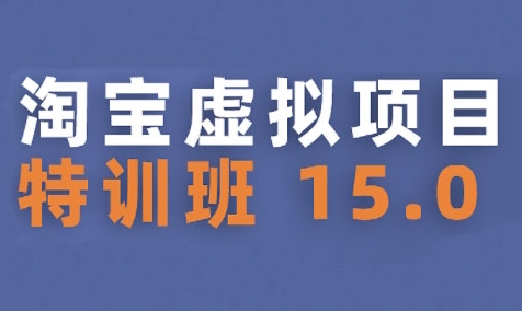 淘宝虚拟项目特训班2025版，新手兼职轻松实现稳定收益-无双副业