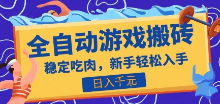 热门全自动游戏打金搬砖项目揭秘，日入1k稳定副业首选-无双副业