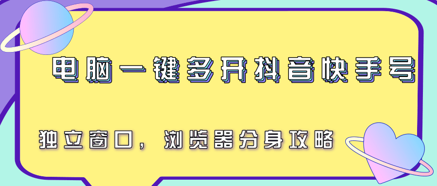 电脑一键多开抖音快手号独立窗口浏览器分身教程-无双副业