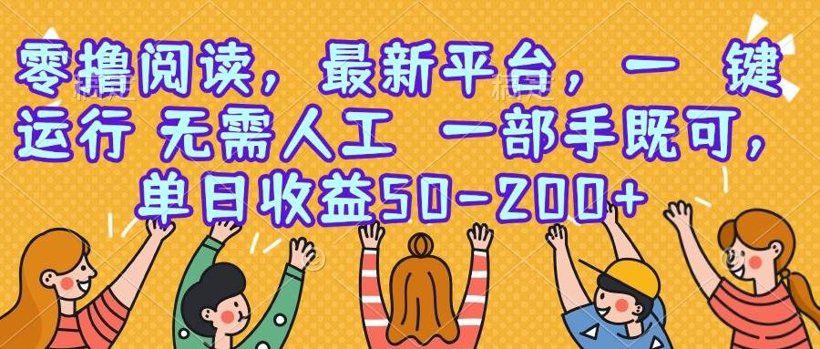 零撸阅读最新平台一键运行单日收益50-200+-无双副业