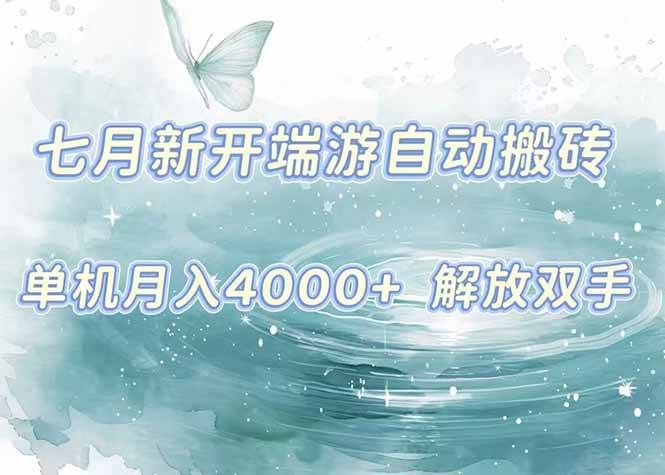 7月新开端游自动搬砖项目，单机稳定月入4000+纯自动项目-无双副业
