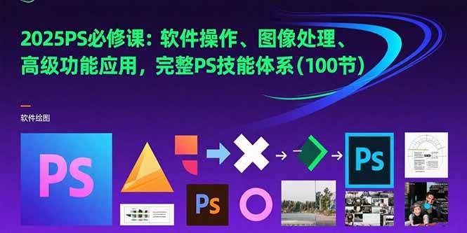 2025PS必修课：软件操作到高级应用的完整技能体系-无双副业
