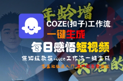 COZE工作流一键生成每日感悟短视频教程-无双副业