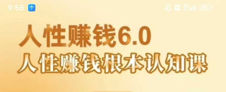 村西边老王《人性賺钱6.0》，懂人性賺钱就会很轻松音频课-无双副业