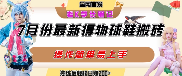七月最新得物视频和球鞋搬砖玩法，多号矩阵操作快速起号-无双副业