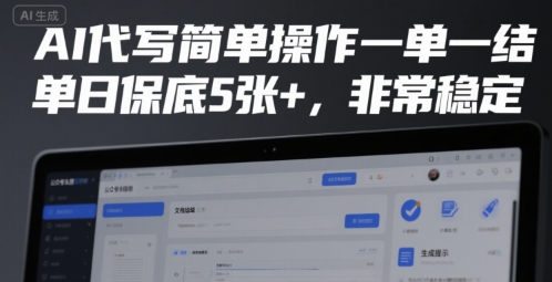 AI代写简历项目揭秘：简单操作稳定收益月入过万-无双副业