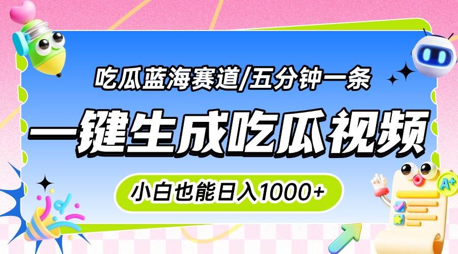 震碎三观的吃瓜神文，一键生成原创内容，小白也能日入千元-无双副业