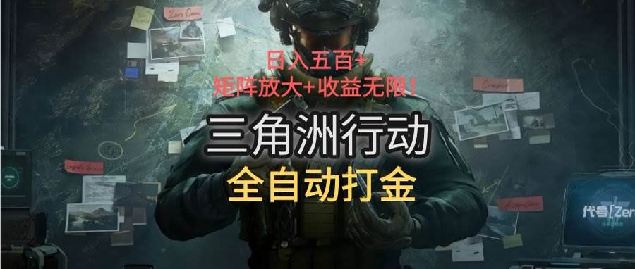 三角洲行动全自动打金搬砖项目：日入五百矩阵放大收益-无双副业
