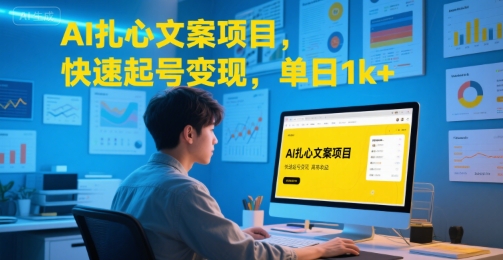 AI扎心文案项目快速起号变现日入千元-无双副业