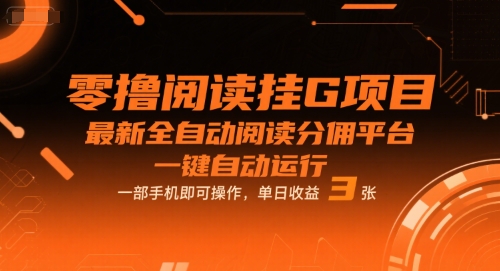 零撸阅读挂G项目全自动分佣平台手机操作日赚3张揭秘-无双副业