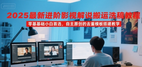 最新影视解说搬运洗稿教程，零基础小白首选原创去重模板教学-无双副业