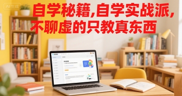 自学秘籍实战派，高效学习方法与亲子关系指南-无双副业