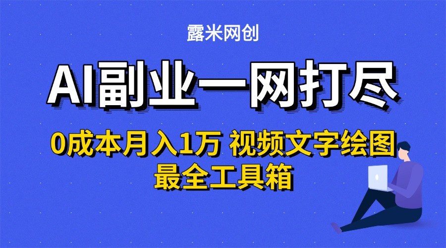 AI副业全攻略0投入月入1万视频文字绘图工具箱-无双副业