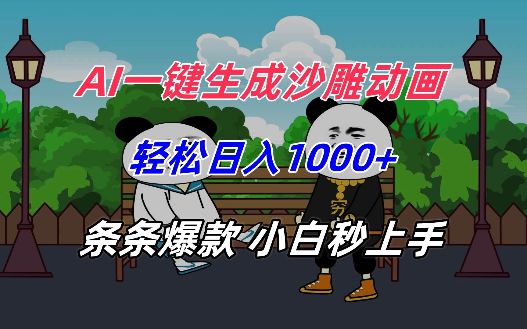 AI一键生成沙雕动画日入1000+小白秒上手爆款制作-无双副业