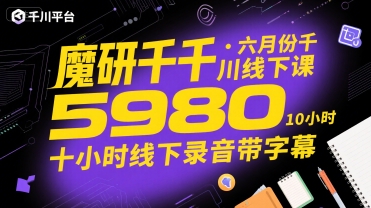 魔研千千千川线下课十小时录音带字幕课程-无双副业
