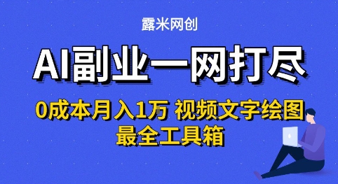 AI副业0投入月入1W+视频文字绘图工具箱揭秘-无双副业