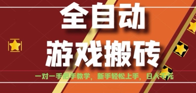 全自动游戏搬砖日入1K，小白轻松上手的稳定项目揭秘-无双副业