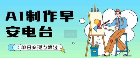 用AI制作早安电台轻松变现，单日收入超1k-无双副业
