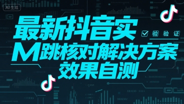 抖音实M跳核对解决方案及效果测试-无双副业