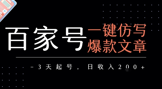 百家号一键仿写爆款文章快速起号实现日均收益-无双副业