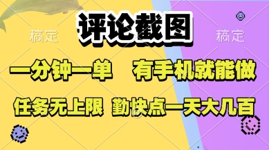 评论截图赚钱项目揭秘，手机操作轻松日入大几张-无双副业