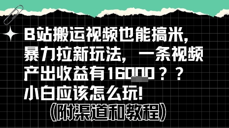 B站掘金计划搬运视频挣拉新收益小白玩法-无双副业