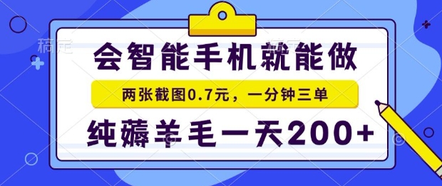 2025年零撸手机项目揭秘 二十秒一单轻松日赚200+-无双副业