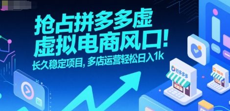 抢占拼多多虚拟电商风口：多店运营轻松日入1k-无双副业