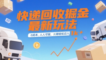 快递回收掘金玩法0成本副业轻松日入1k+揭秘-无双副业