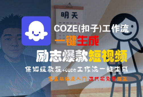 COZE工作流一键生成励志爆款短视频保姆级教程-无双副业