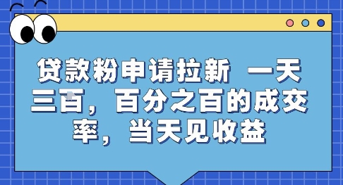 贷款粉拉新项目揭秘，高成交率当天收益-无双副业