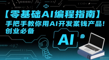 零基础AI编程指南手把手教你用AI开发賺钱产品创业必备-无双副业
