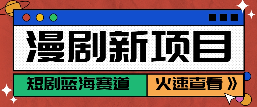 动漫短剧新玩法红利期月收益可达6000+-无双副业
